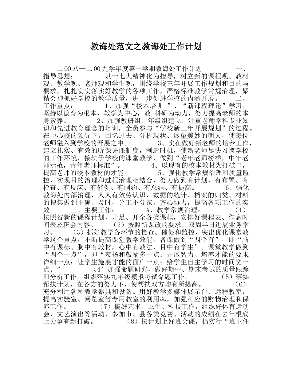 教导处范文教导处工作计划 _第1页