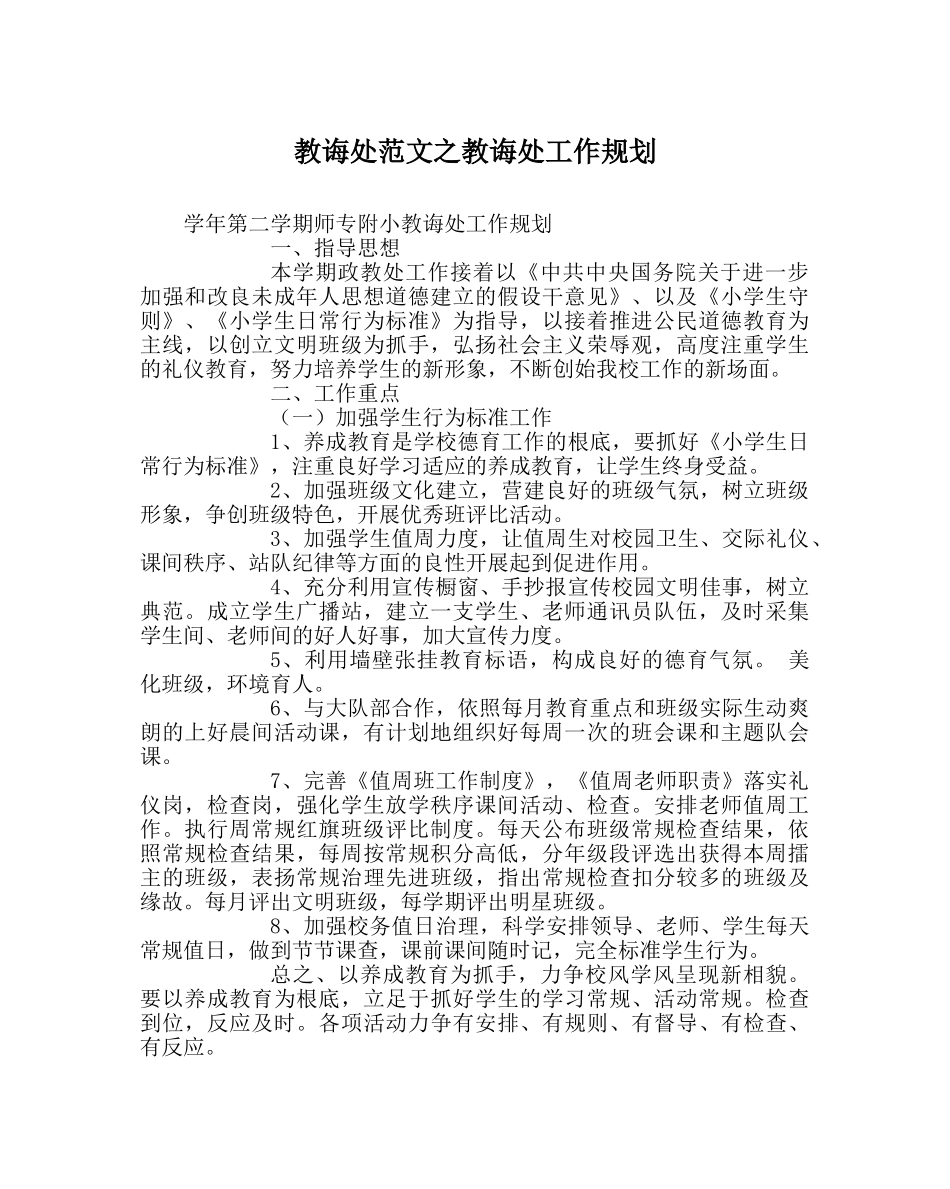 教导处范文教导处工作规划 _第1页