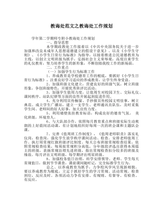 教导处范文教导处工作规划 