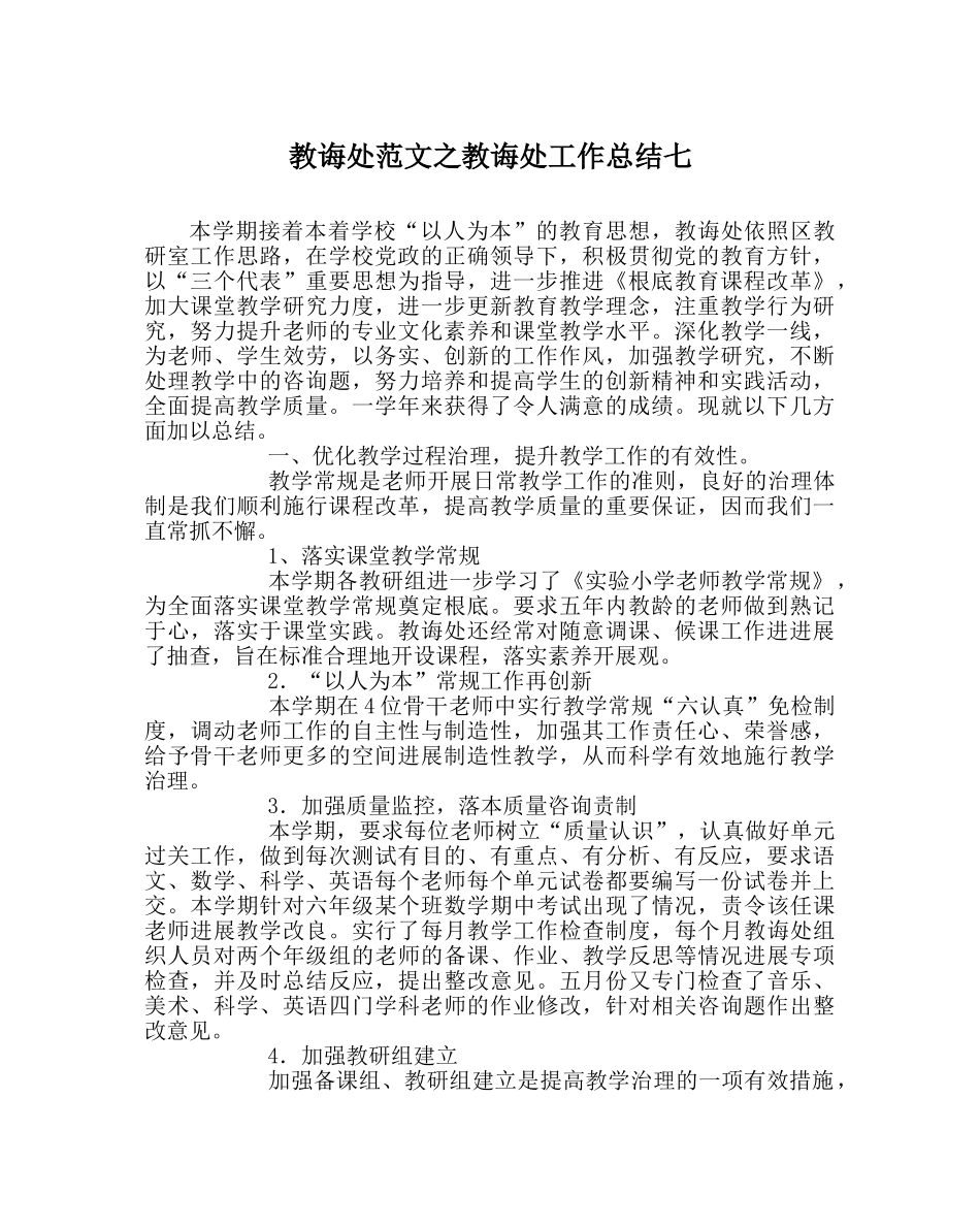 教导处范文教导处工作总结七 _第1页