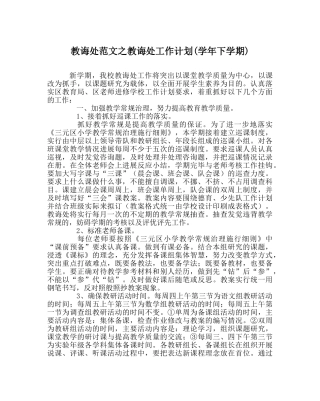 教导处范文教导处工作计划(学年下学期) 