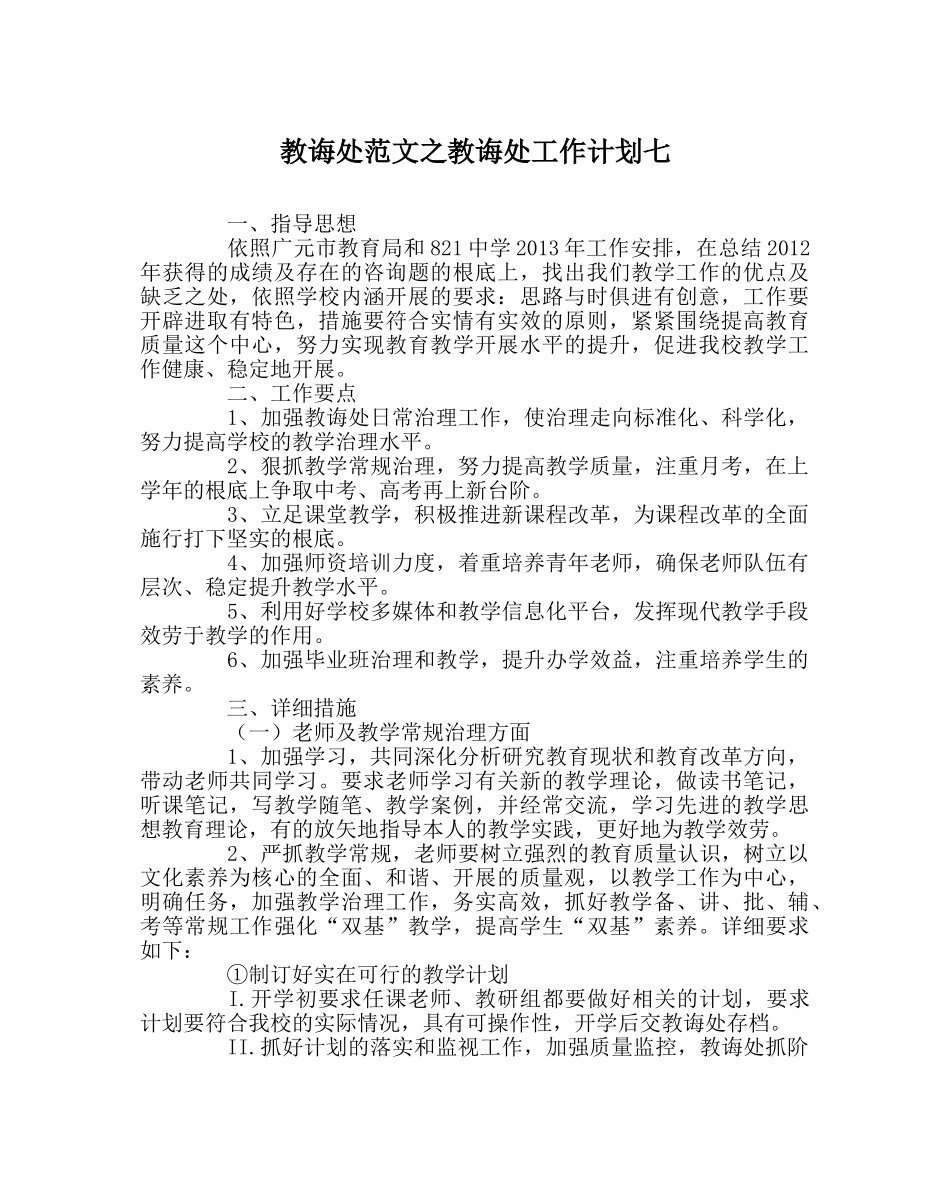 教导处范文教导处工作计划七 _第1页