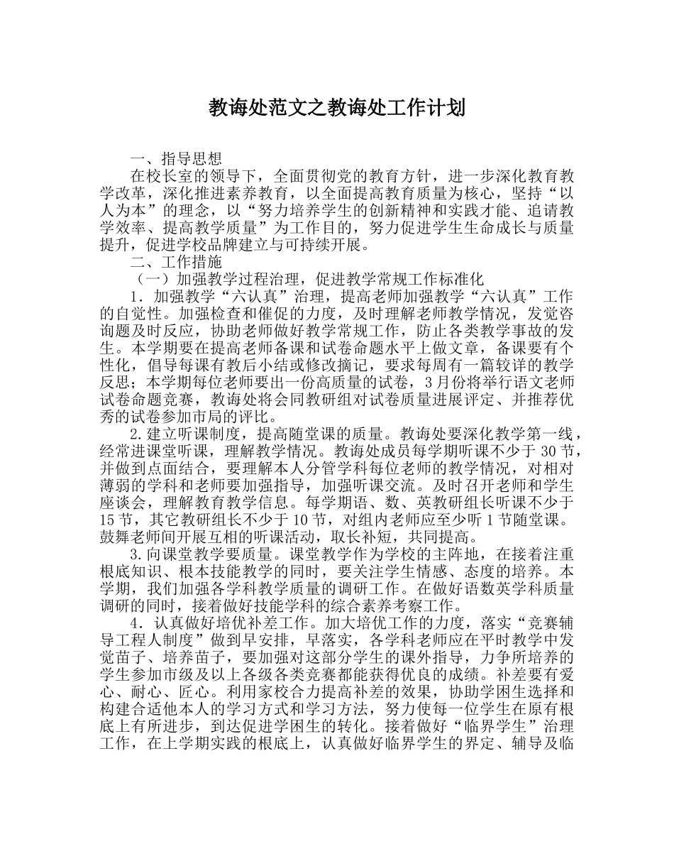 教导处范文教导处工作计划_1 _第1页