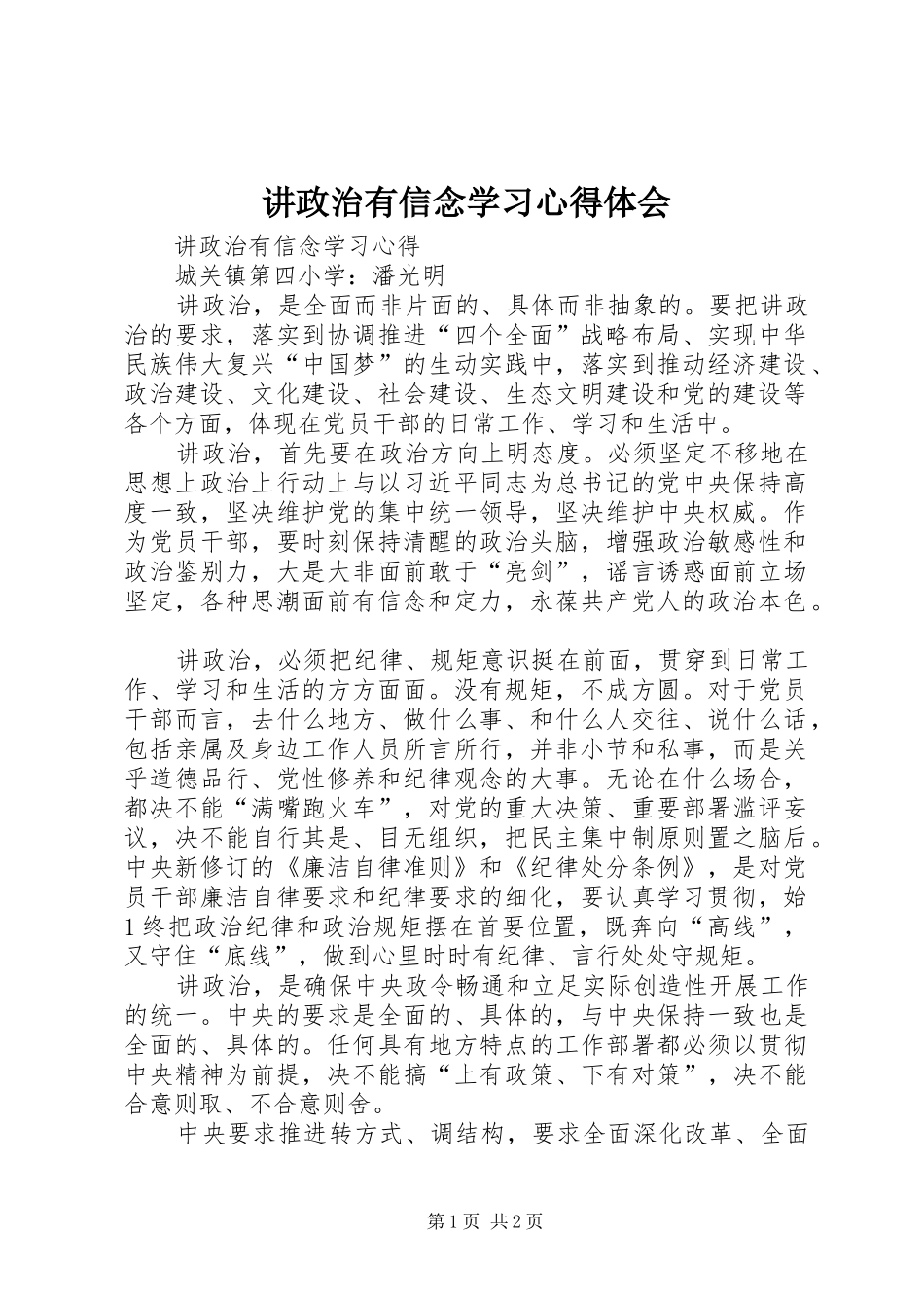 讲政治有信念学习心得体会_第1页