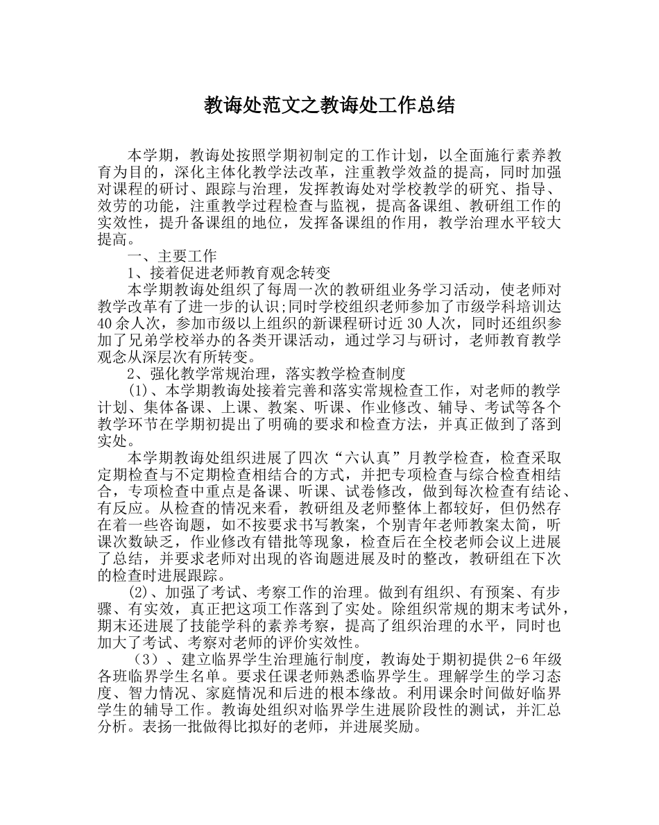 教导处范文教导处工作总结_0 _第1页