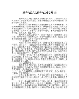 教导处范文教导处工作总结12 