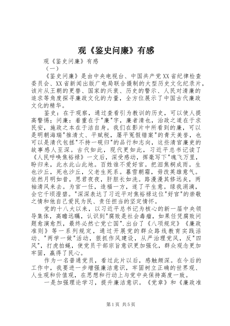 观《鉴史问廉》有感_第1页