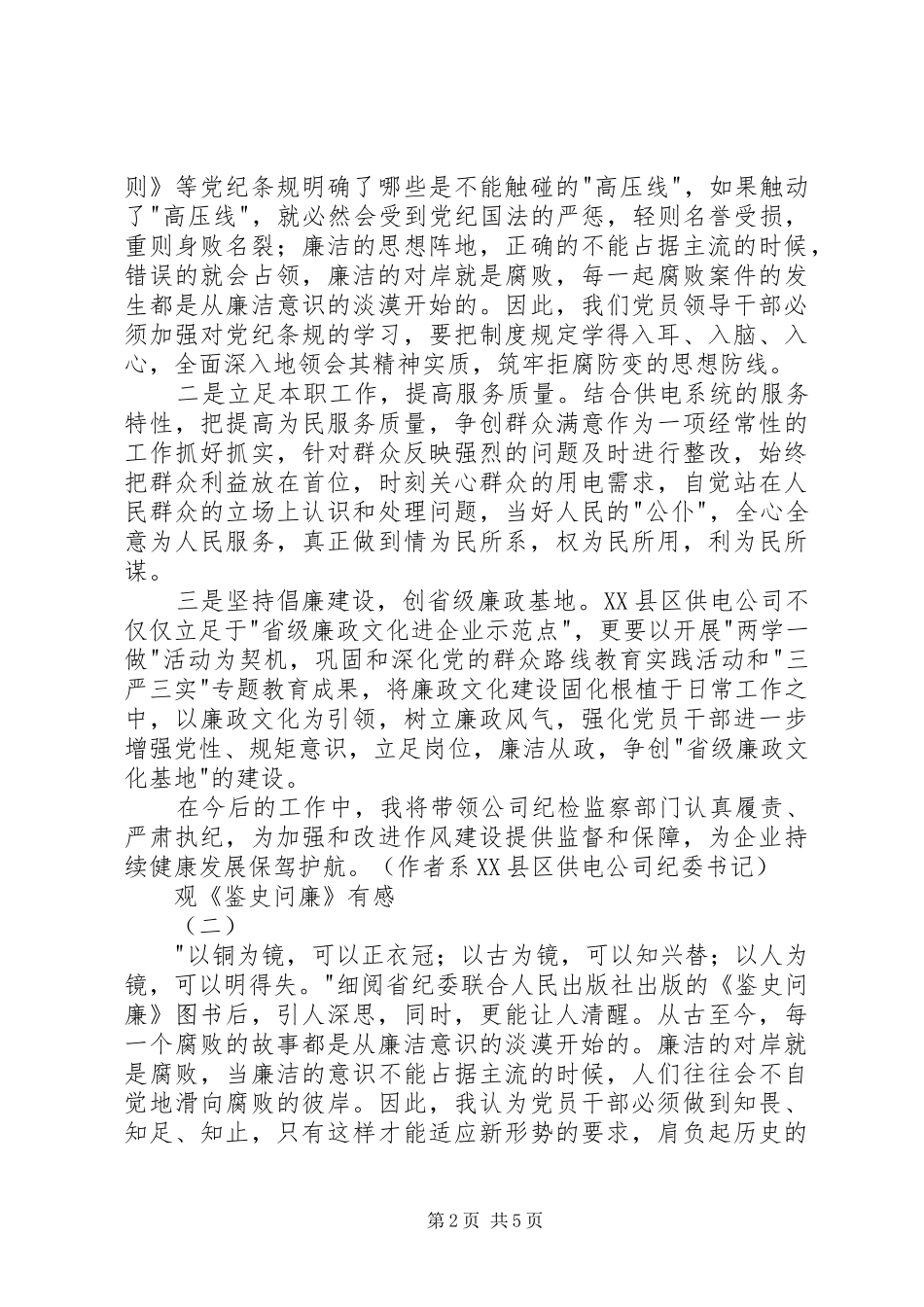 观《鉴史问廉》有感_第2页