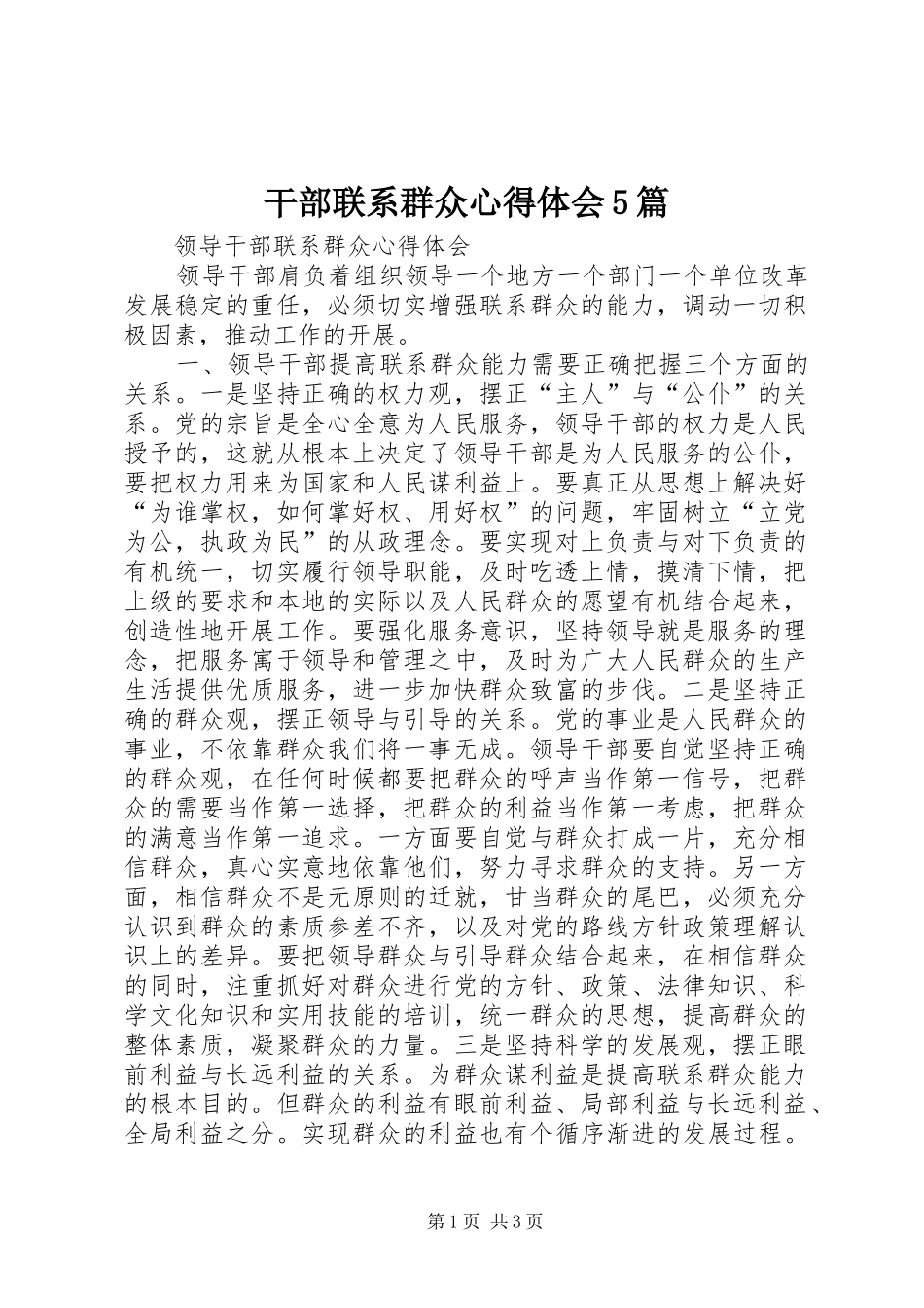 干部联系群众心得体会5篇_第1页