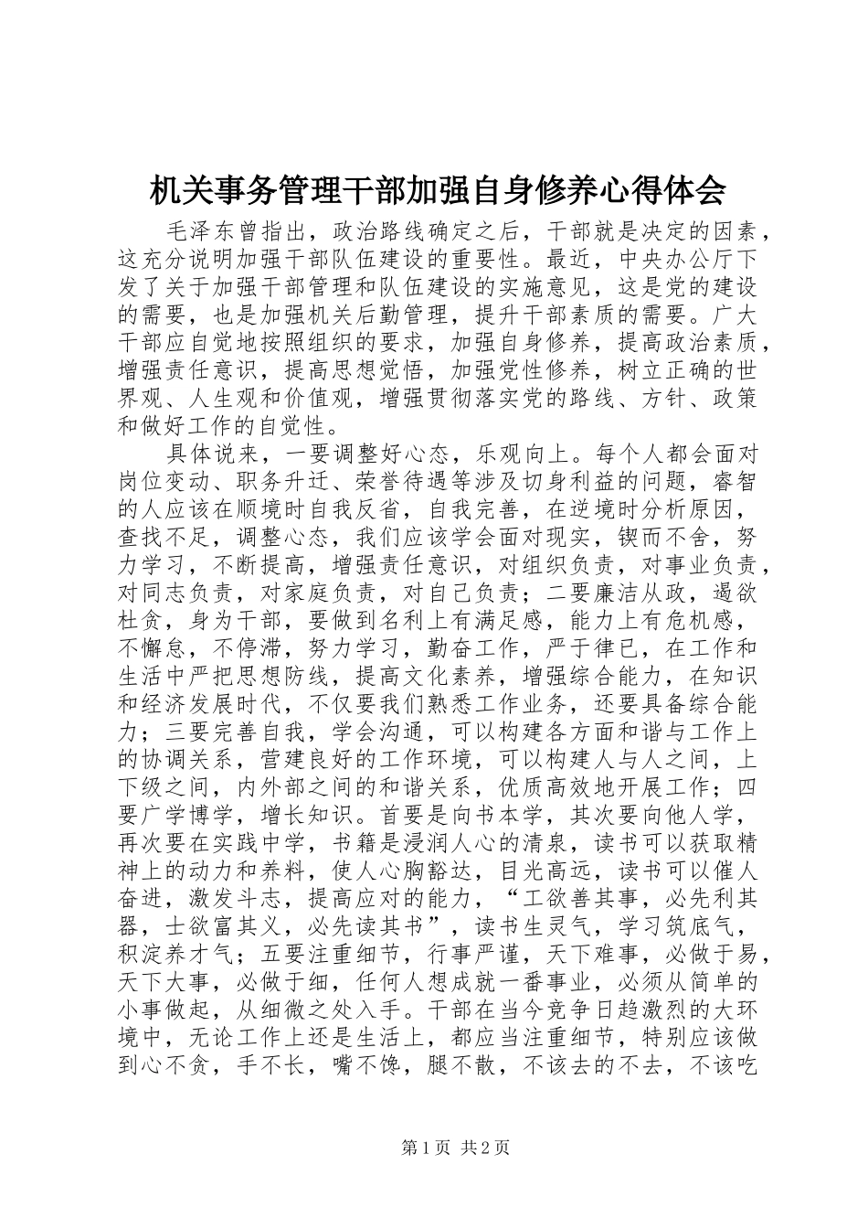 机关事务管理干部加强自身修养心得体会_第1页