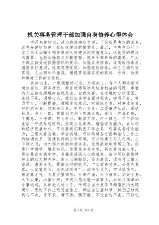 机关事务管理干部加强自身修养心得体会