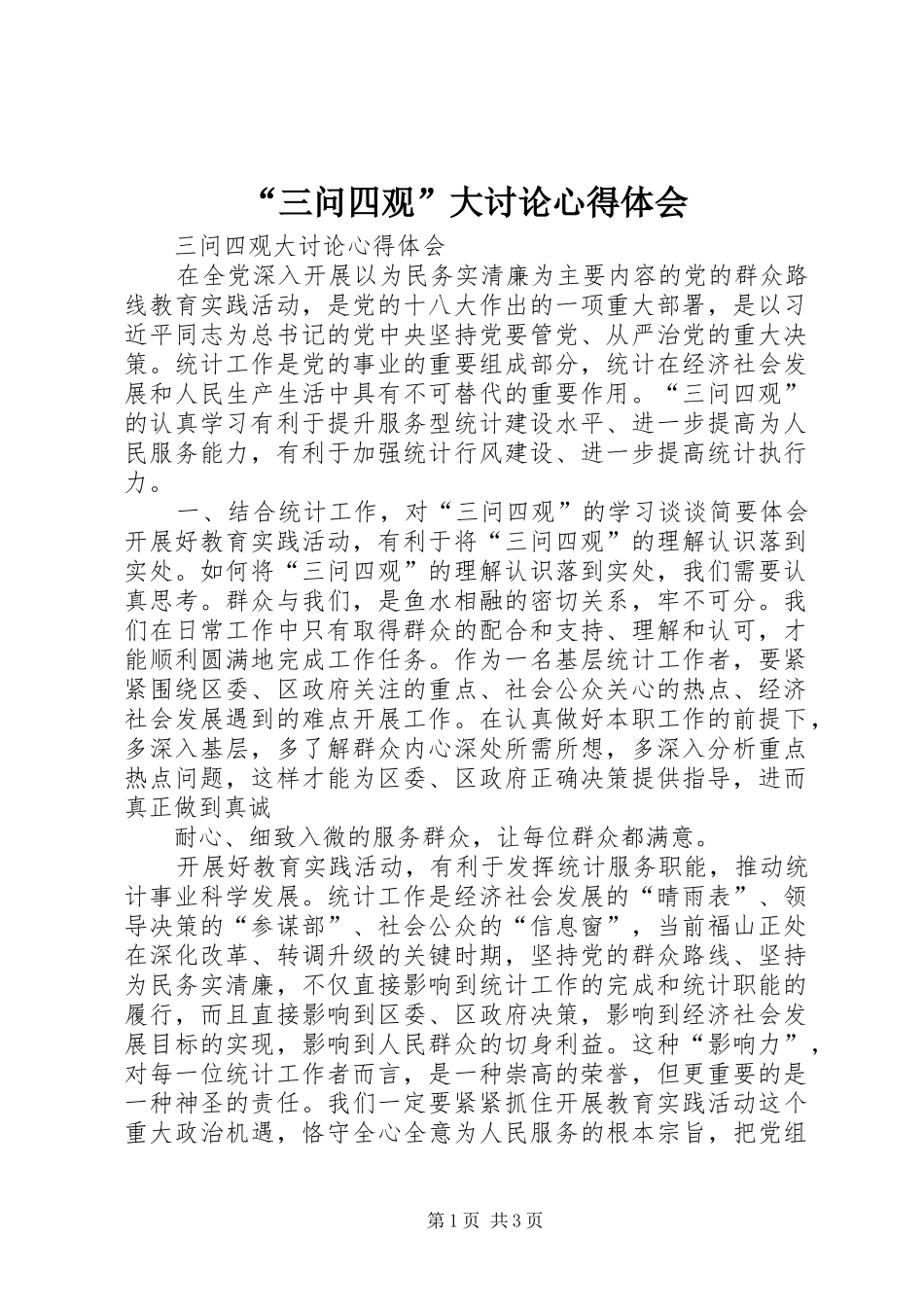 “三问四观”大讨论心得体会_2_第1页