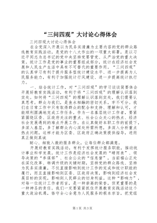 “三问四观”大讨论心得体会_2