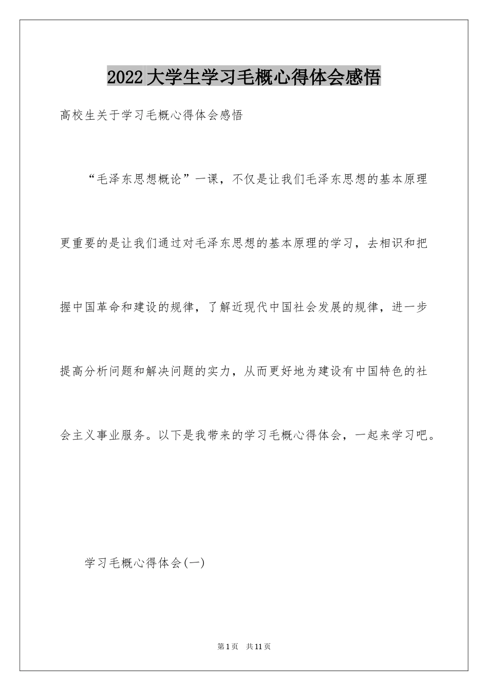 2024大学生学习毛概心得体会感悟_第1页
