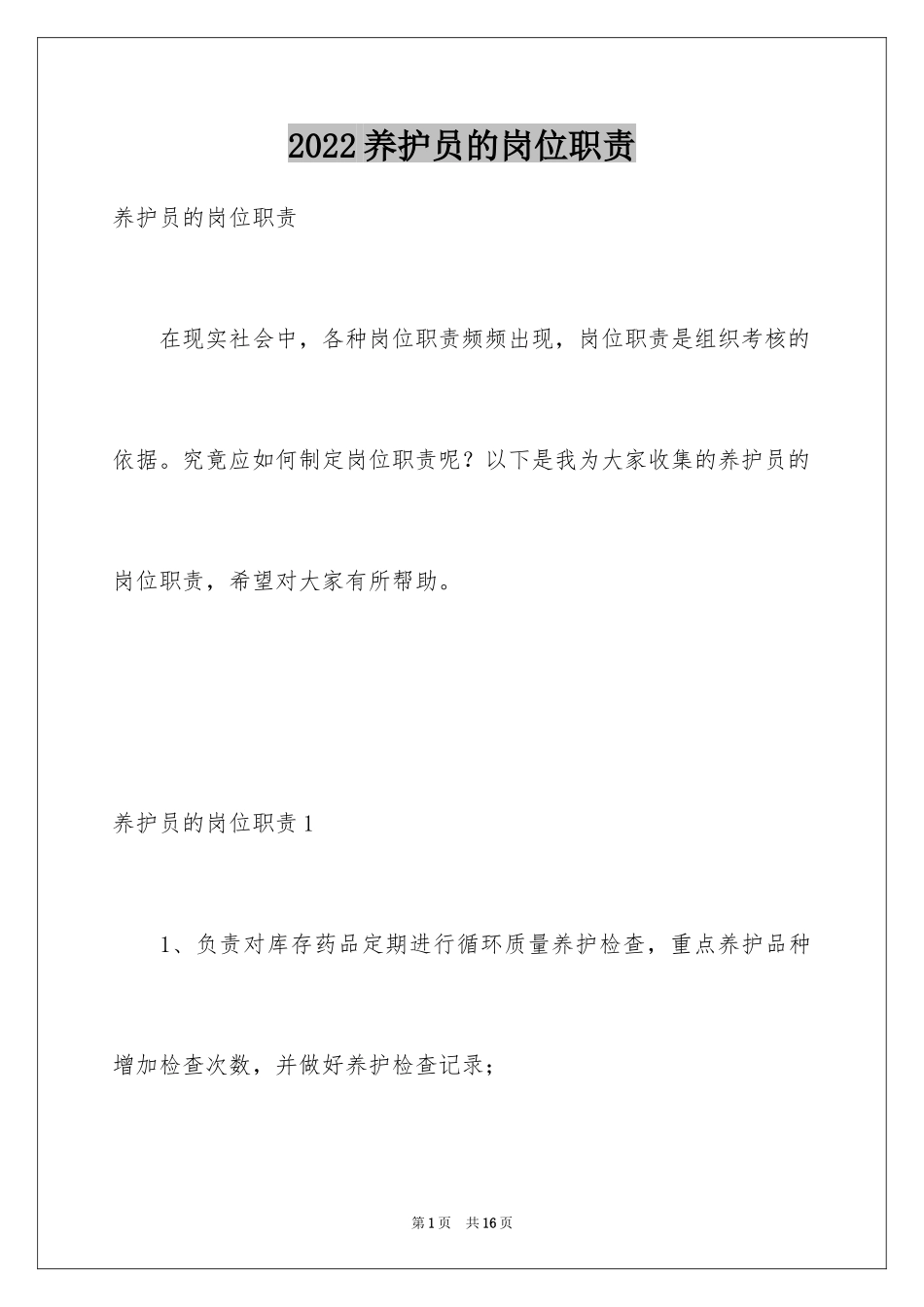 2024养护员的岗位职责_第1页