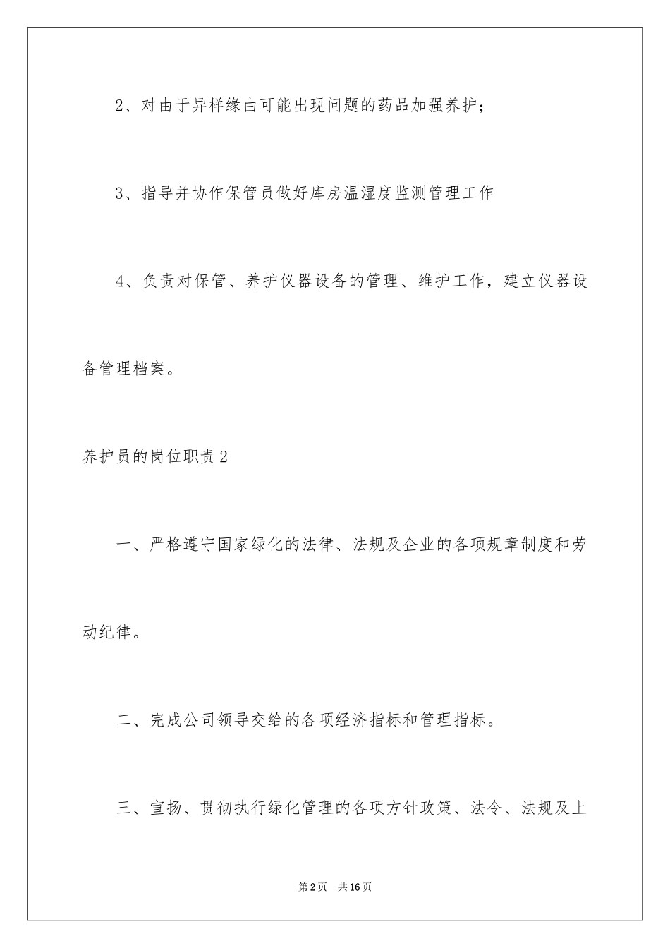 2024养护员的岗位职责_第2页
