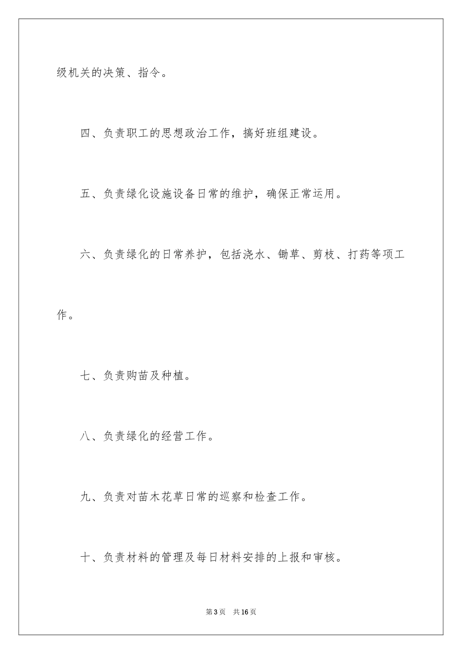 2024养护员的岗位职责_第3页