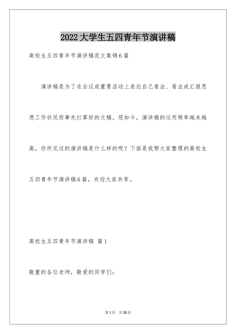 2024大学生五四青年节演讲稿_14_第1页