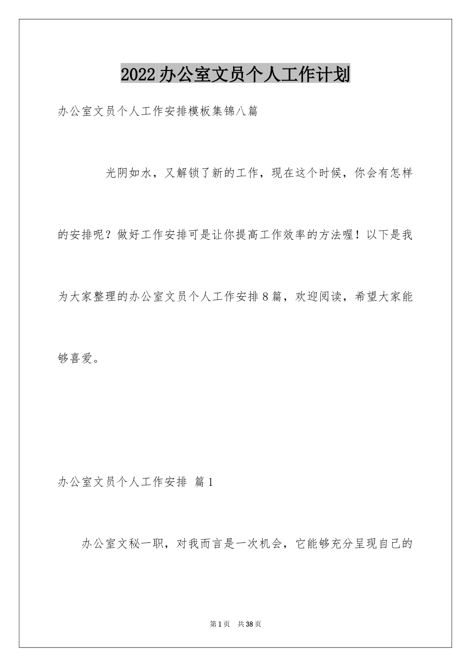 2024办公室文员个人工作计划_190_第1页