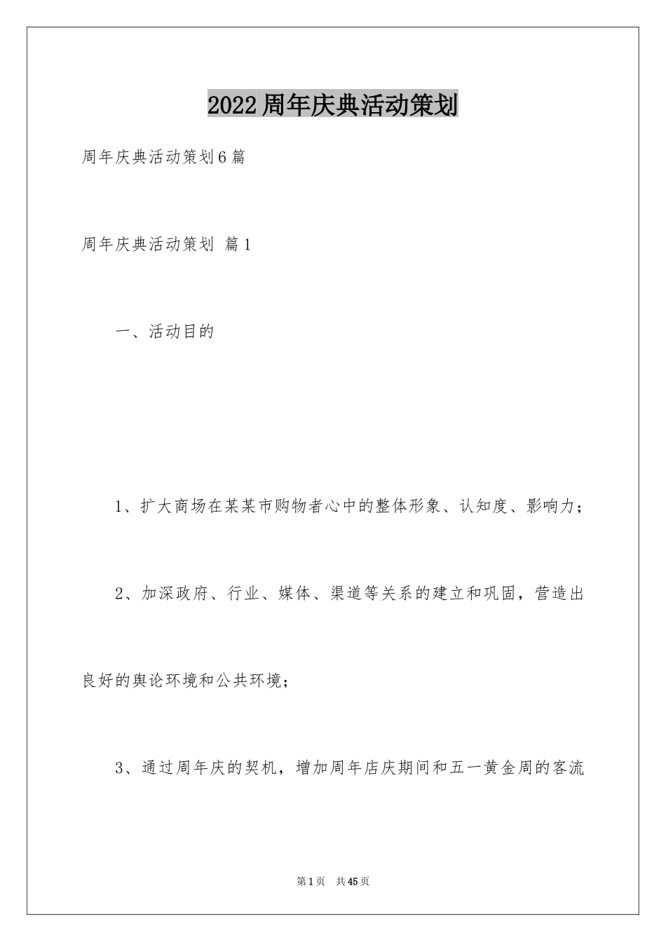 2024周年庆典活动策划_2_第1页