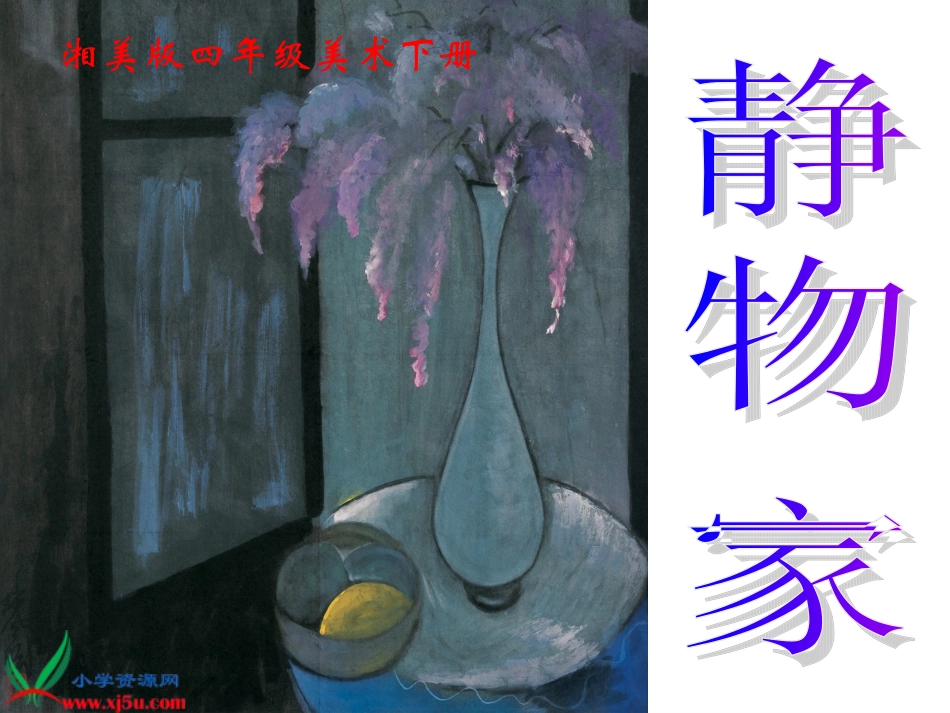 （湘美版）四年级美术下册课件静物一家4_第1页