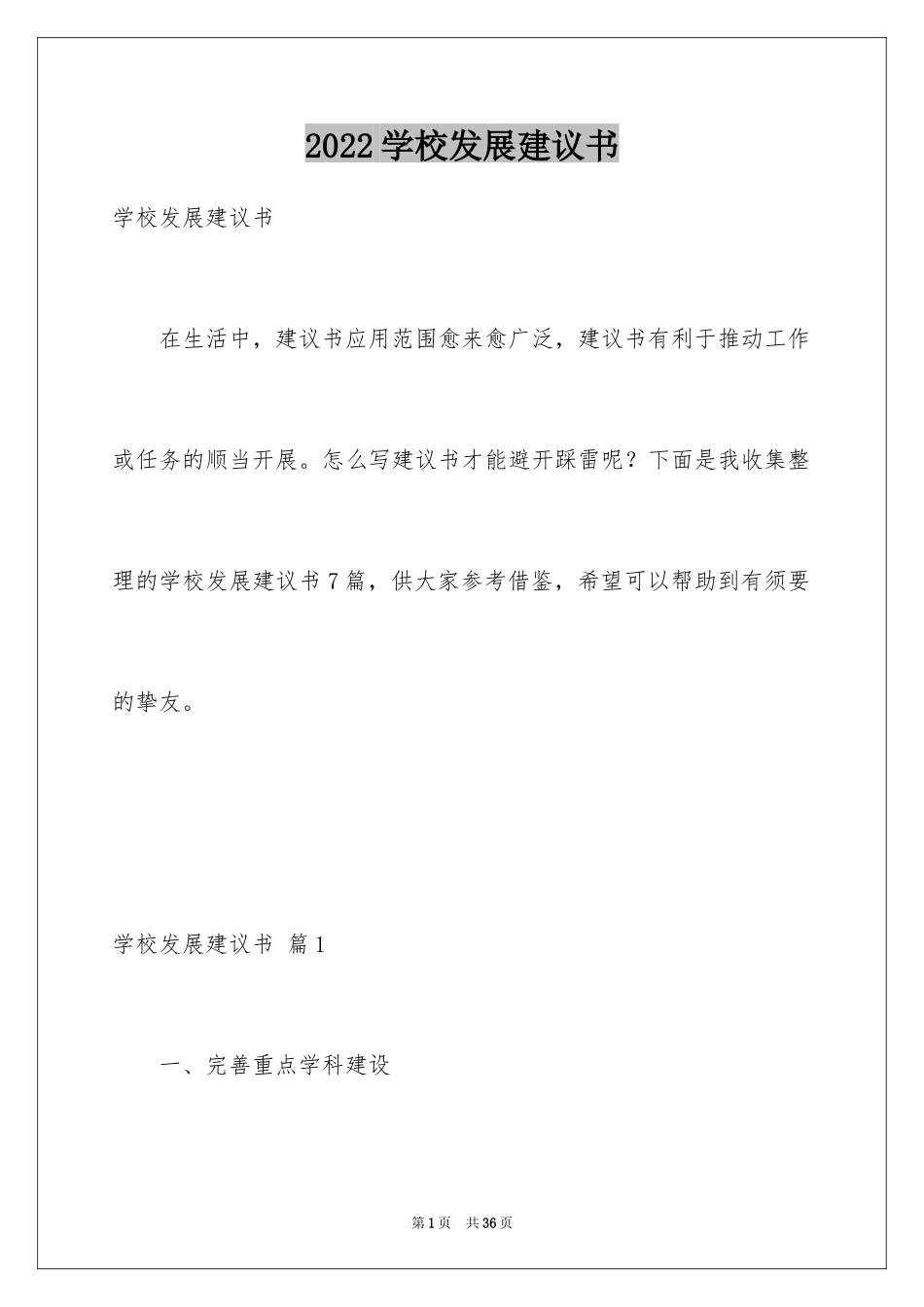 2024学校发展建议书_4_第1页