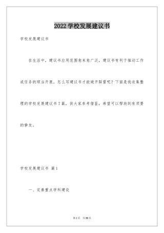 2024学校发展建议书_4