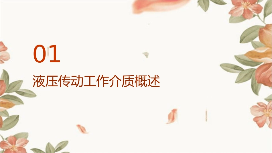 液压传动工作介质素材课件_第3页