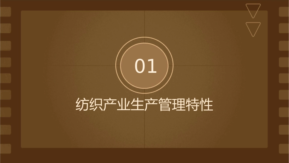 纺织产业生产管理特性与电子化策略思考课件_第3页