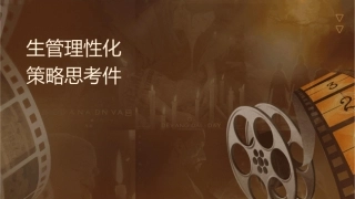 纺织产业生产管理特性与电子化策略思考课件