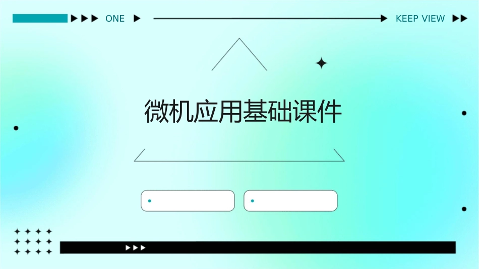 微机应用基础课件_第1页