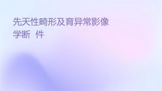 颅脑先天性畸形及发育异常影像学诊断课件