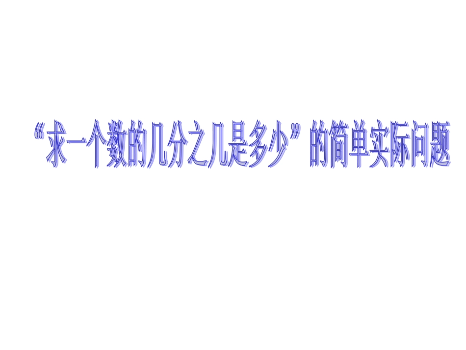 “求一个数的几分之几是多少”的简单实际问题_第1页