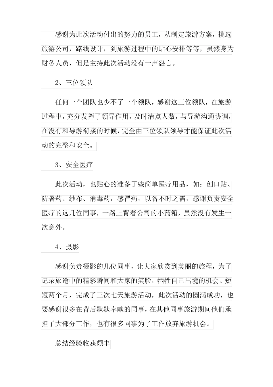 公司组织旅游活动总结通用5篇_第2页