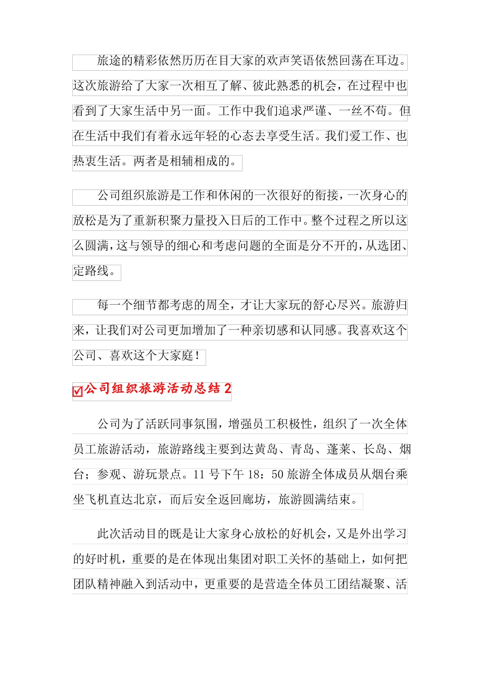 公司组织旅游活动总结通用5篇_第3页