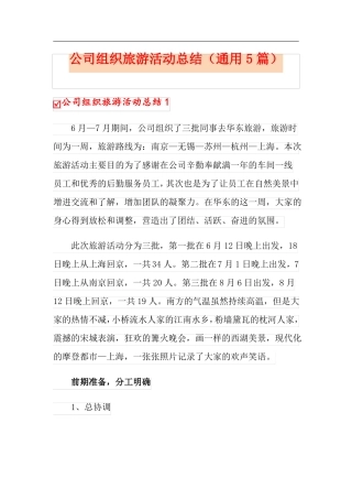 公司组织旅游活动总结通用5篇