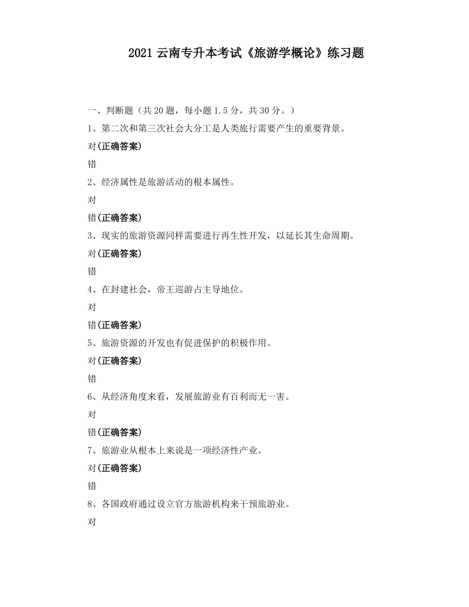 2021云南专升本考试旅游学概论练习题_第1页