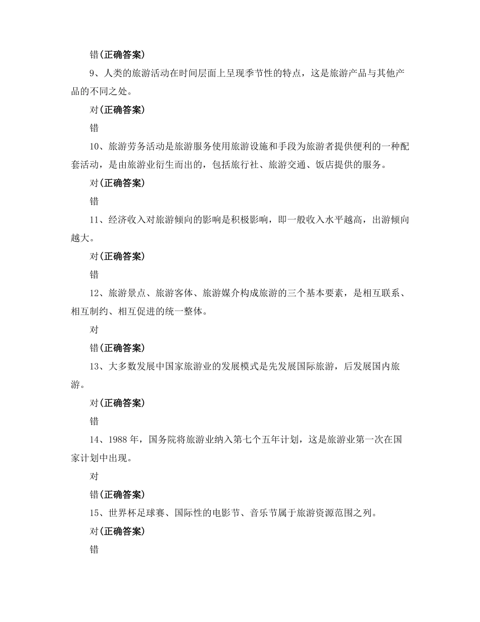 2021云南专升本考试旅游学概论练习题_第2页