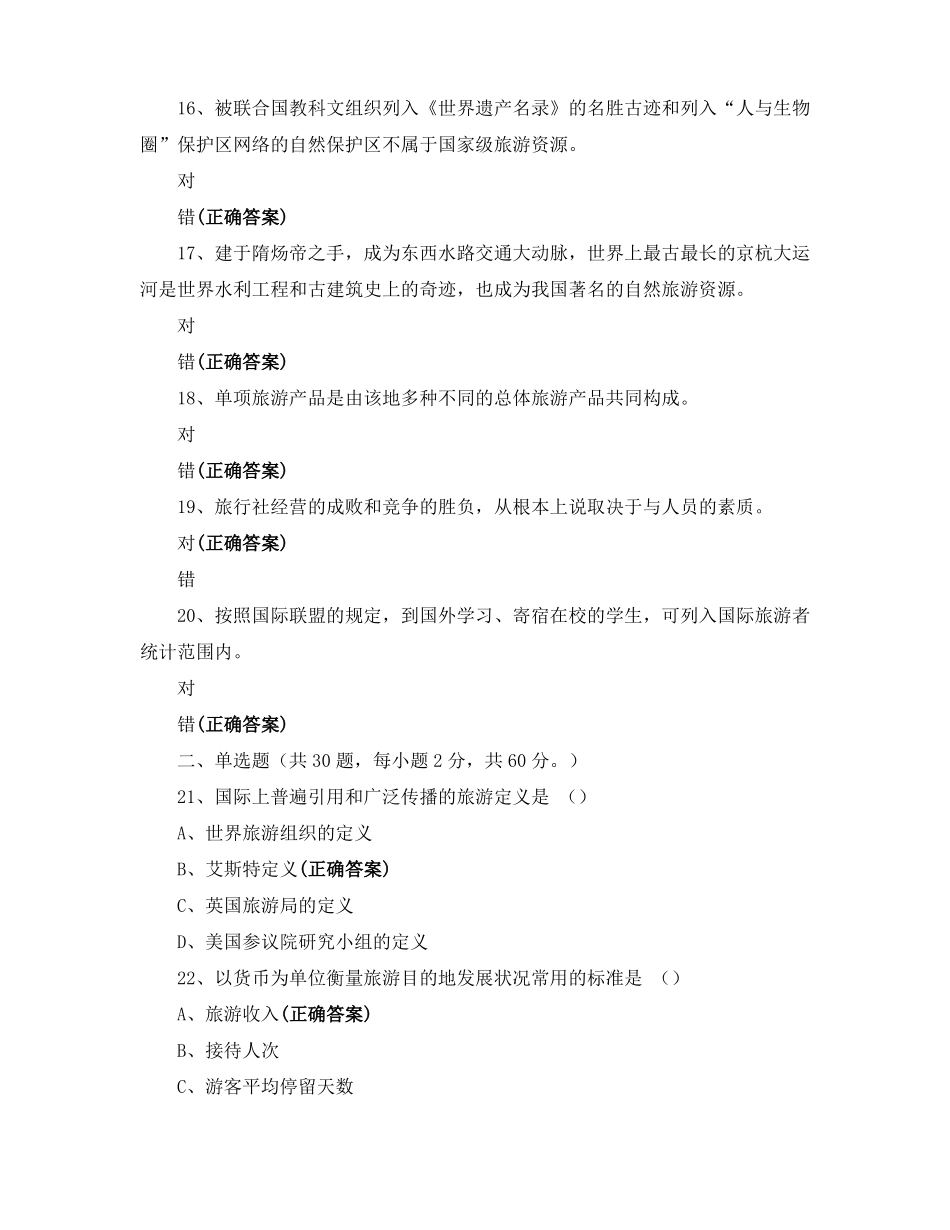 2021云南专升本考试旅游学概论练习题_第3页