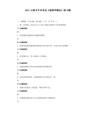 2021云南专升本考试旅游学概论练习题