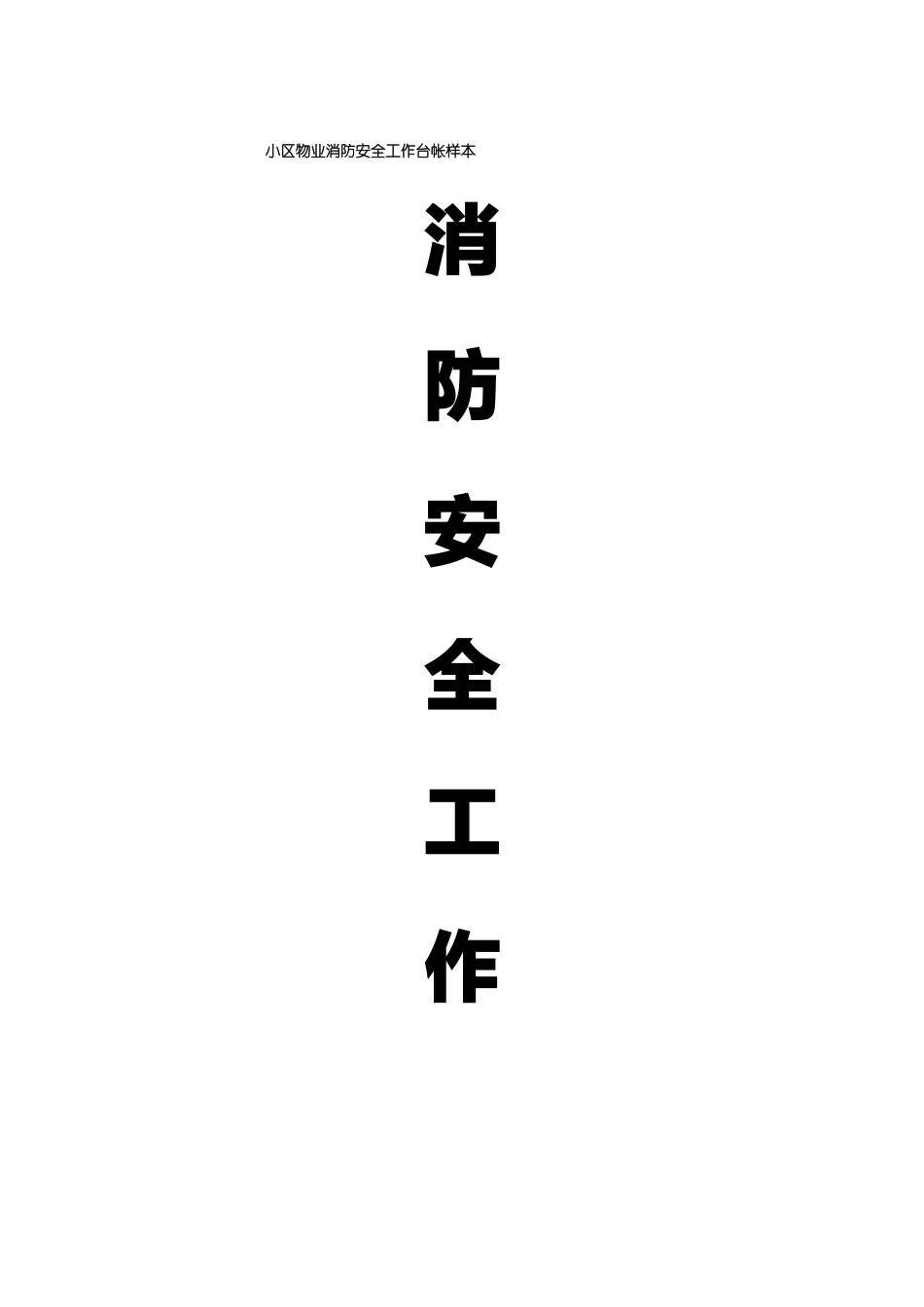 小区物业消防安全工作台帐样本_第1页