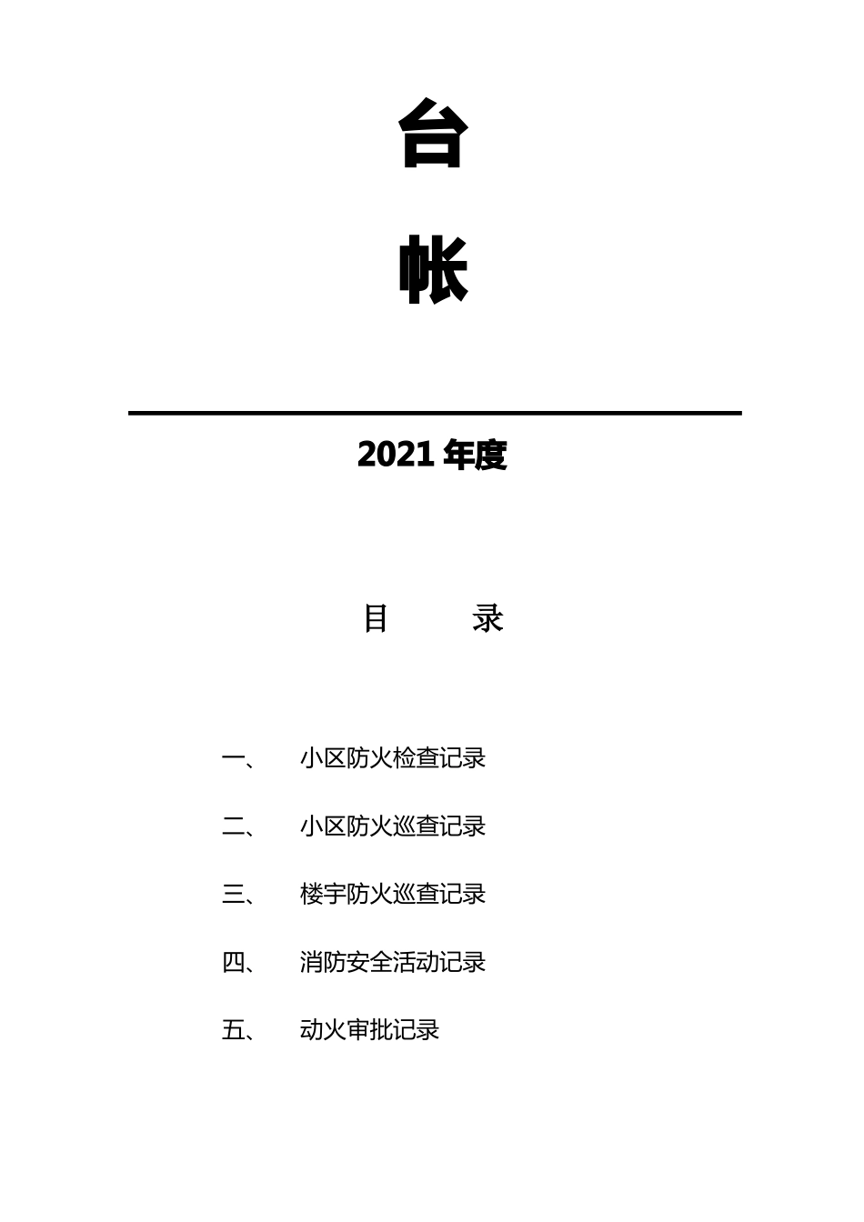 小区物业消防安全工作台帐样本_第2页