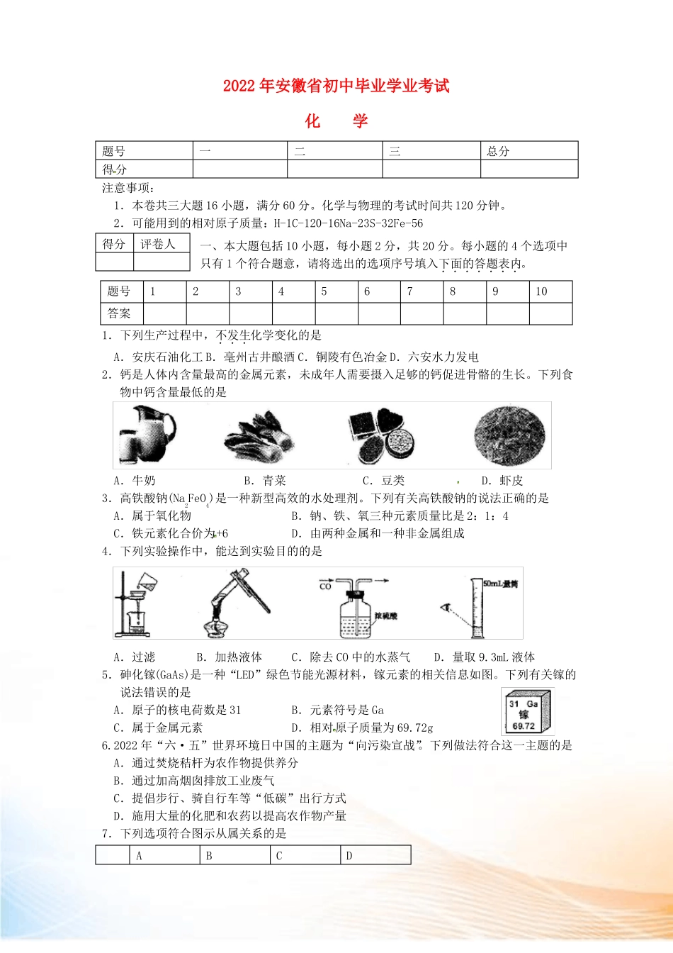安徽2022年中考化学真题试题含答案_第1页