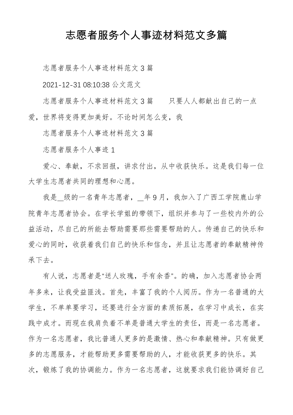 志愿者服务个人事迹材料范文多篇_第1页