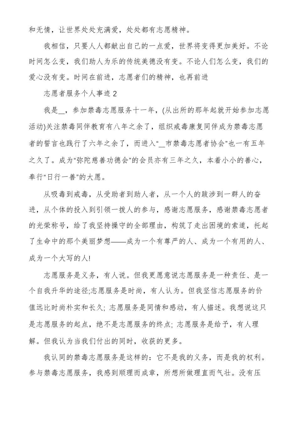 志愿者服务个人事迹材料范文多篇_第3页