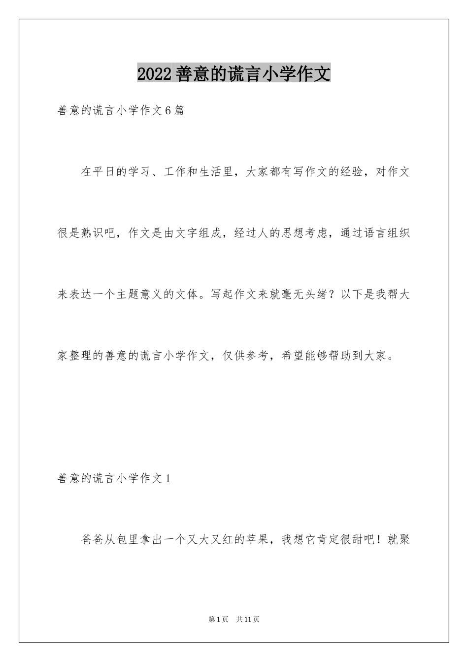 2024善意的谎言小学作文_1_第1页