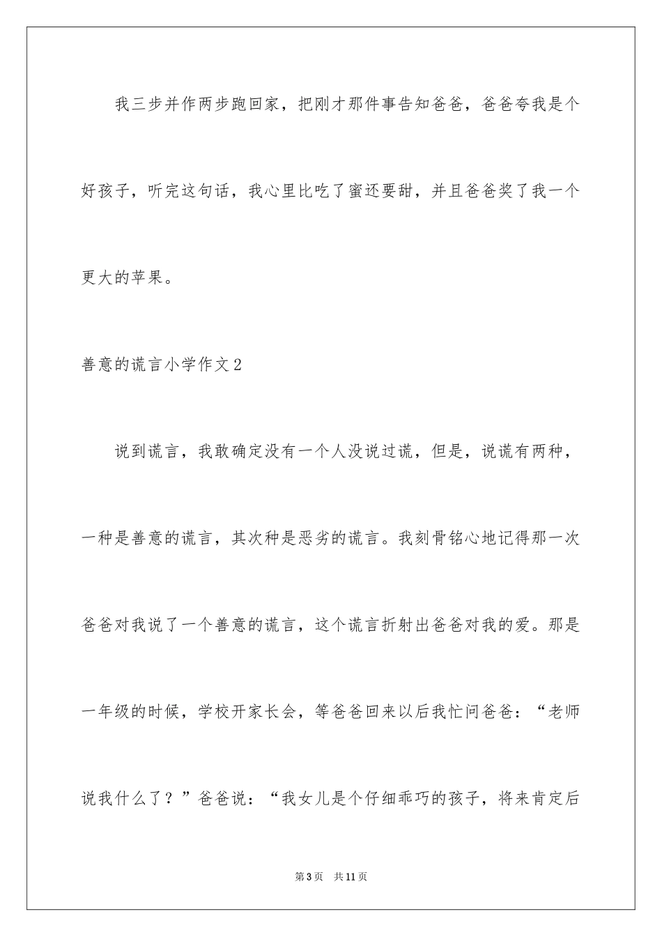 2024善意的谎言小学作文_1_第3页