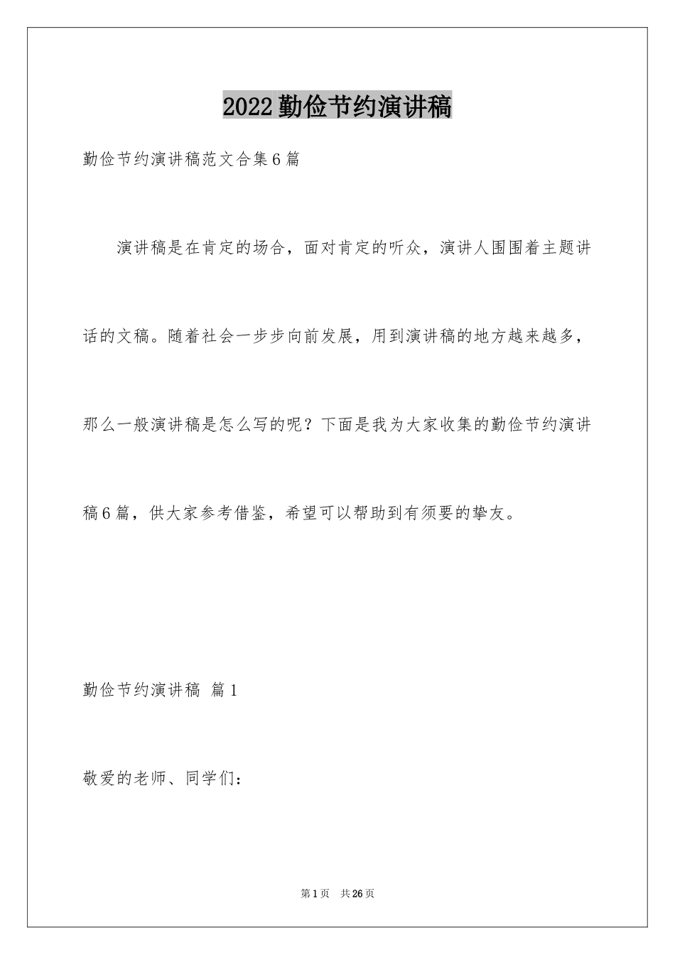2024勤俭节约演讲稿_948_第1页