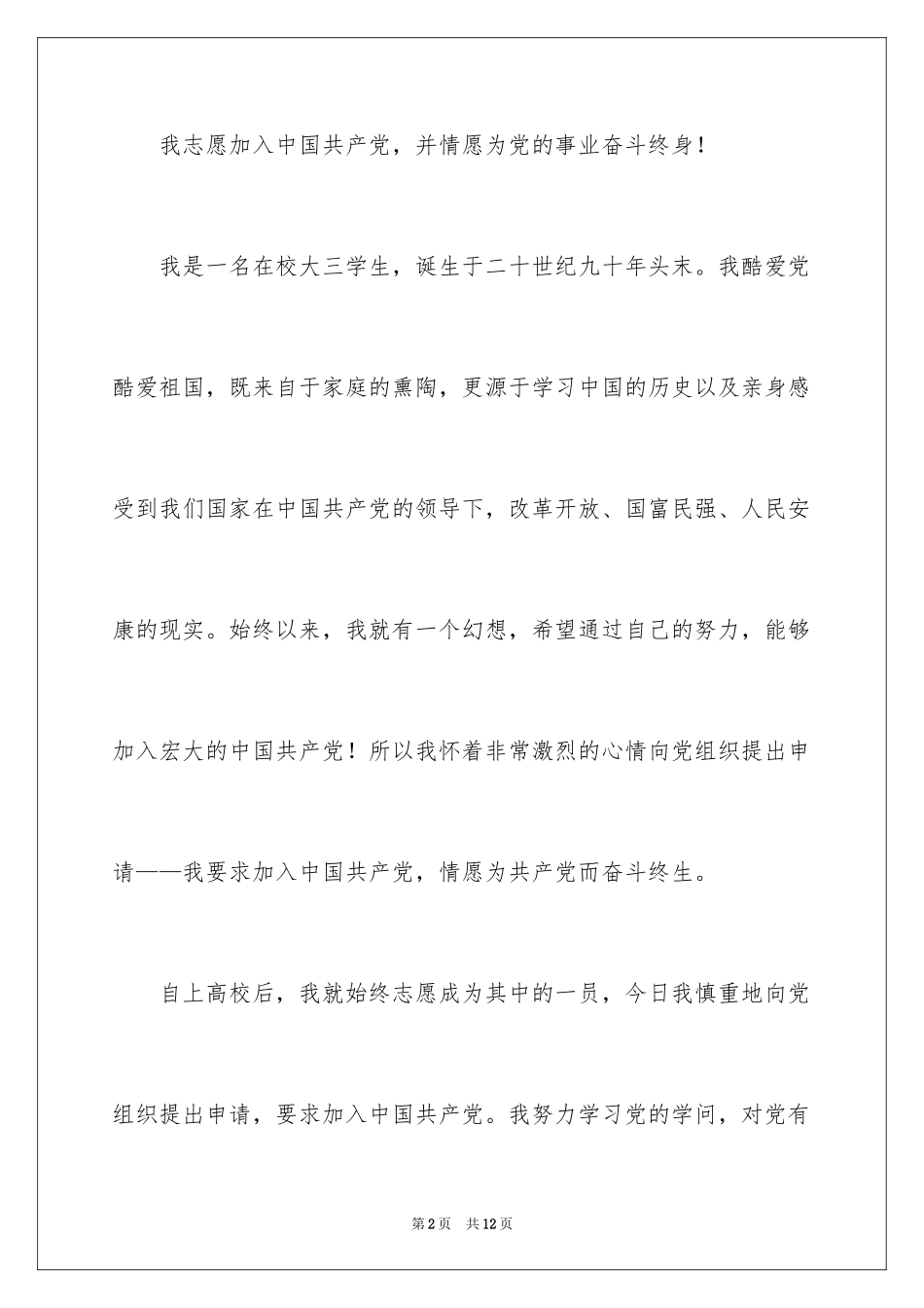 2024大三学生入党申请书_6_第2页