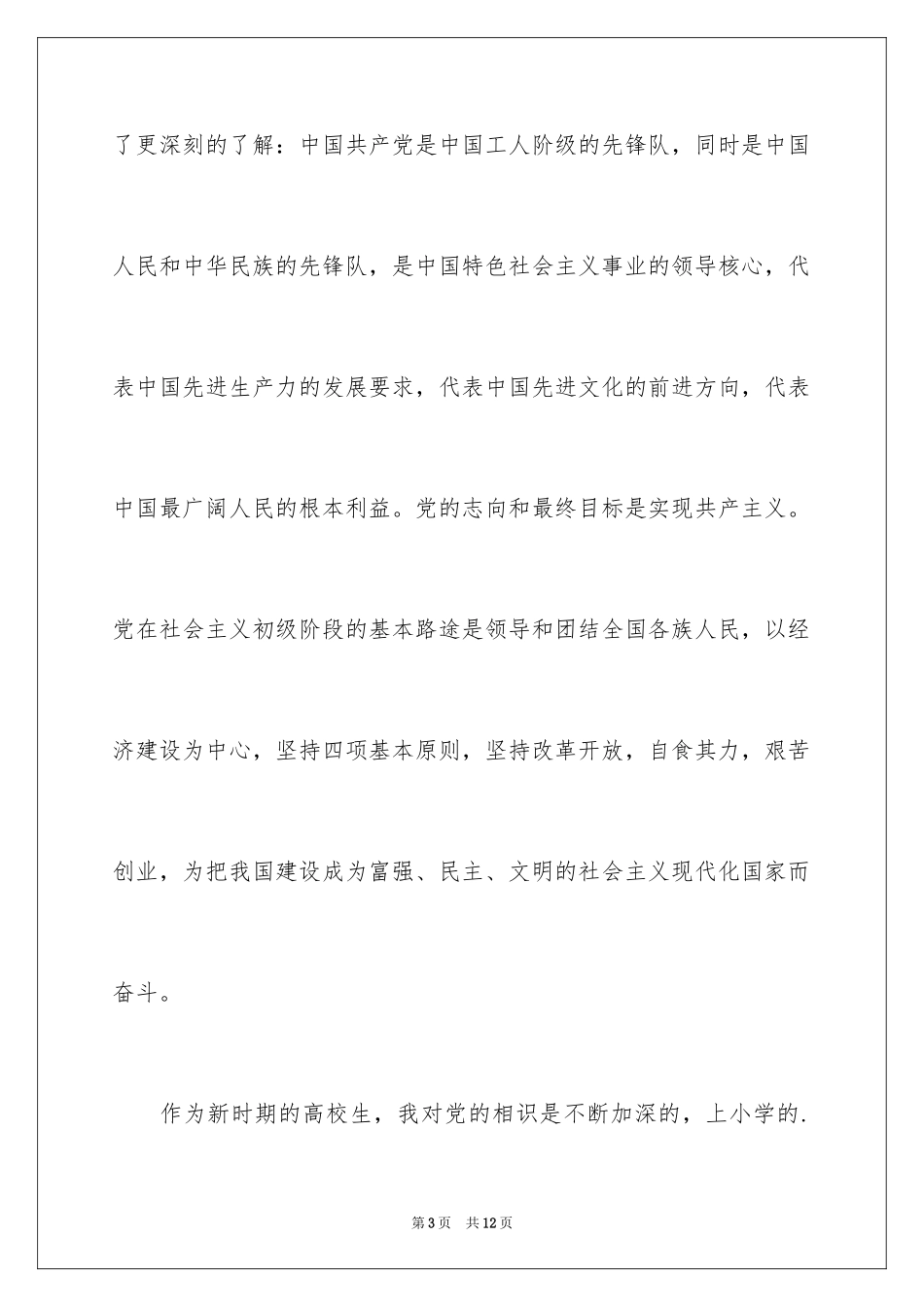 2024大三学生入党申请书_6_第3页